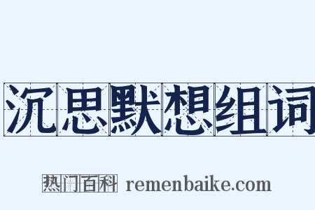 沉思默想组词是什么意思的图片